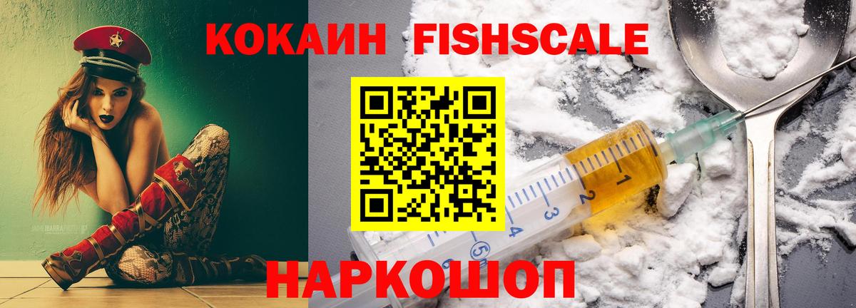 Cocaine Fish Scale Тверь